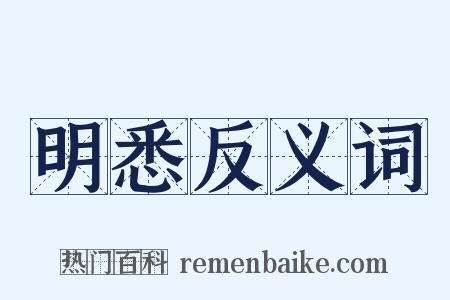明悉反义词是什么意思的图片